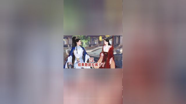 第117集:结果她就拉裤子了