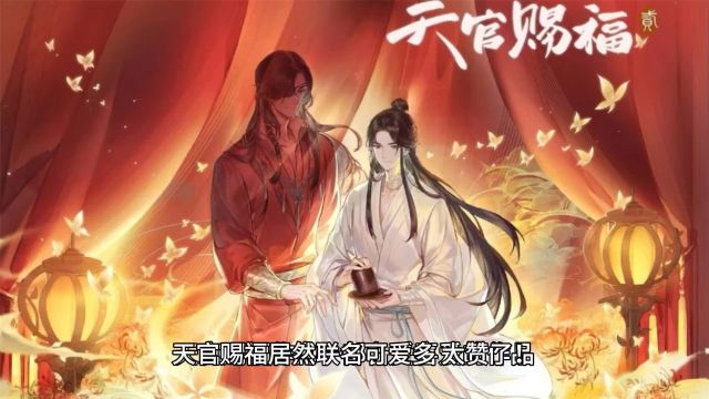 天官赐福:可爱多太会了,居然联名天官赐福,太赞了