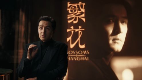 繁花[沪语版]_14_电视剧_高清完整版视频在线观看_腾讯视频