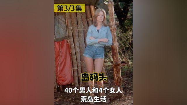 40个男人和4个女人的荒岛生活,人性丑恶尽显,电影《岛码头》