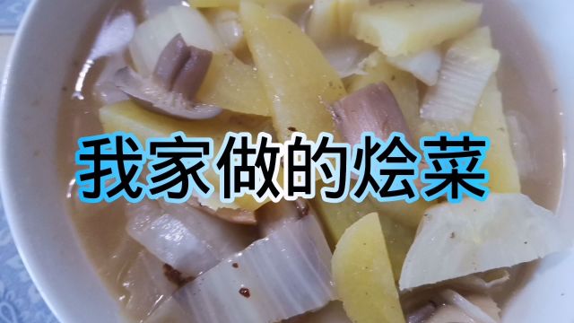 我家做的烩菜