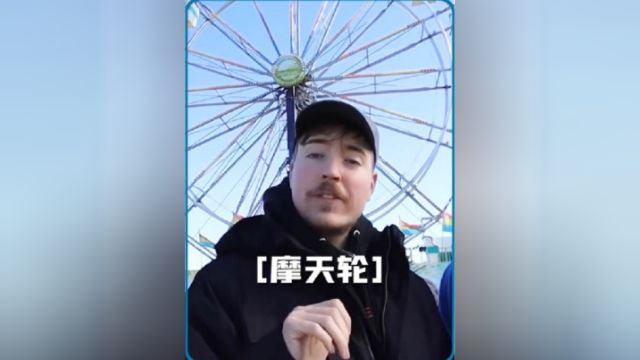 用一天时间坐1000次摩天轮,是什么体验?