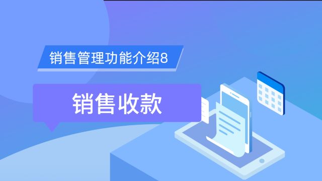 第八集:《销售管理功能介绍销售收款》