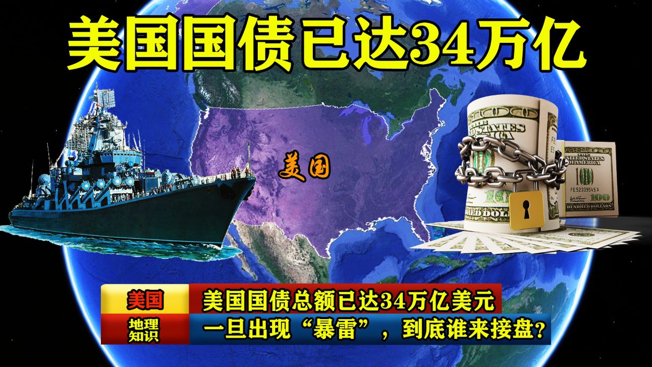 美国国债总额已达34万亿美元,一旦出现"暴雷",到底谁来接盘?