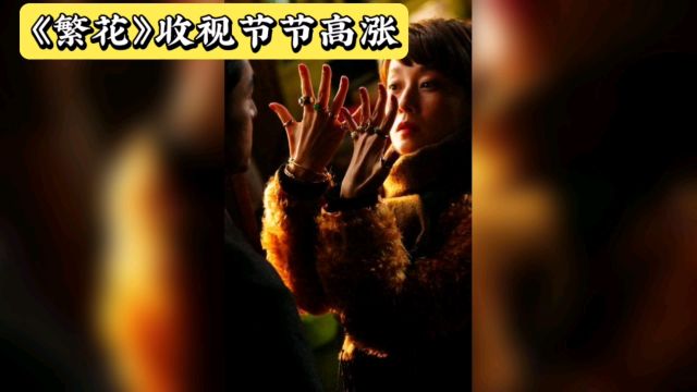 央视剧评:《繁花》有“腔调”!不卑不亢的气度与尊严