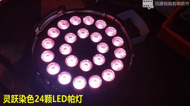 24颗四合一全彩帕灯染色酒吧KTV婚庆舞台演出灯LED直播间灯光设备