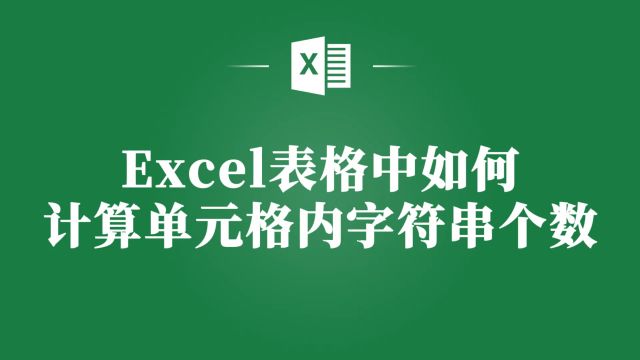 Excel表格小技巧:如何快速计算单元格内字符串个数