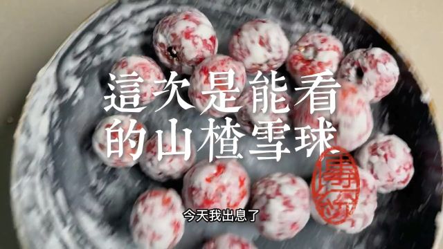 糖炒山楂雪球 #糖雪球 该死的胜负欲我终于把它做成功了.