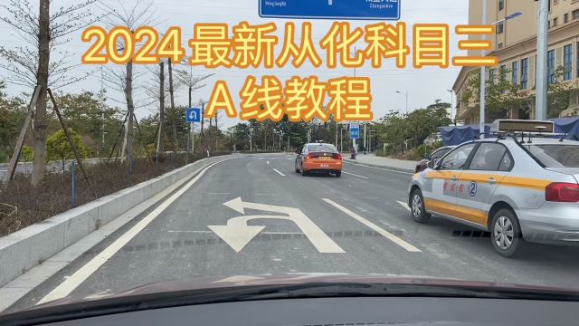 从化科目三A线 2024从化科目三教学