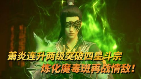 【斗破苍穹-原著解说】：萧炎突破四星斗宗，炼化魔毒斑再战情敌翎泉！