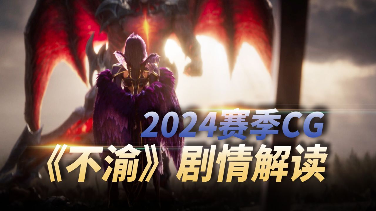 英雄联盟2024赛季CG《不渝》剧情解读！