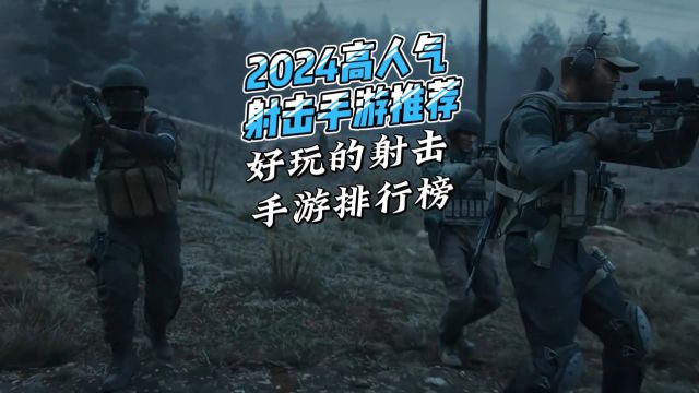 2024高人气射击手游推荐,好玩的射击手游排行榜!