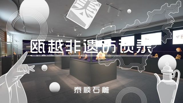 瓯越非遗访谈录ⷦ𓰩ẮŠ石雕【四】