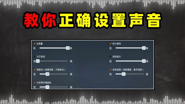 一分钟教你改好声音设置,听脚步准度至少提升一倍!