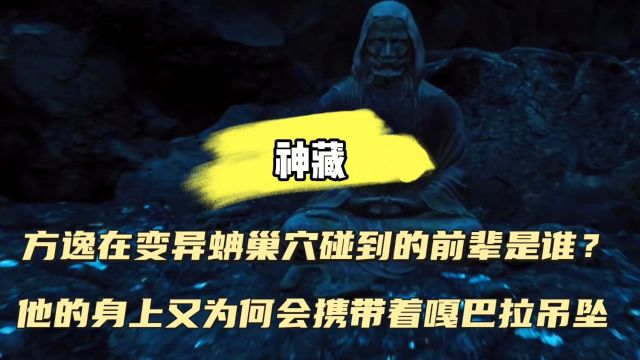 神藏番外篇:方逸在变异蚺巢穴碰到的前辈是谁?他的身上又为何会携带着嘎巴拉吊坠呢