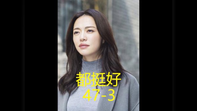 第47集3独生子女真受宠,永远有家人维护