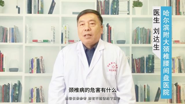 颈椎病的危害有什么,看颈椎病腰间盘沈阳哪家好