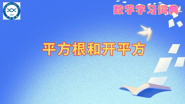 平方根和开平方(1)