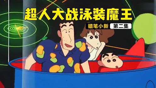高开叉泳装魔王占领春日部，野原家被任命为动感战士_动漫_高清完整版视频在线观看_腾讯视频