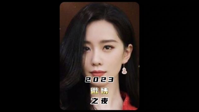 2023微博之夜