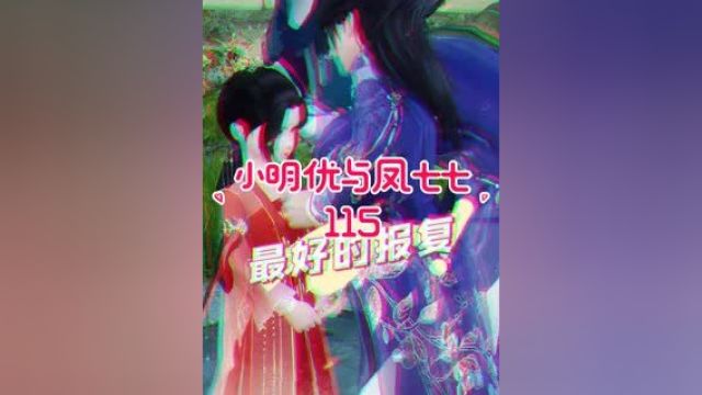 《小明优与凤七七》第115集:明优:你欺负人,等你老了看我不打死你,天天给你吃白菜!