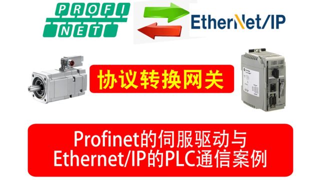 Profinet伺服驱动器与Ethernet/IP 协议AB PLC的通讯案例.远创智控YCPNMEIP网关产品可以通过各种数据接口和工业领域的仪表