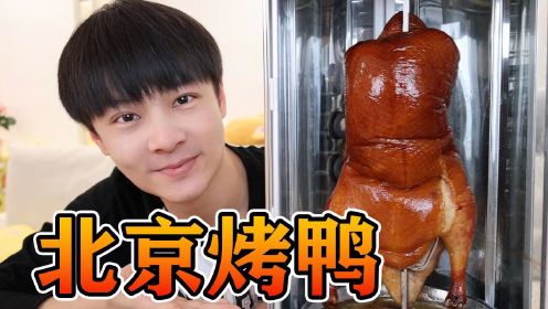 600元买一台烤炉，让老婆实现北京烤鸭自由