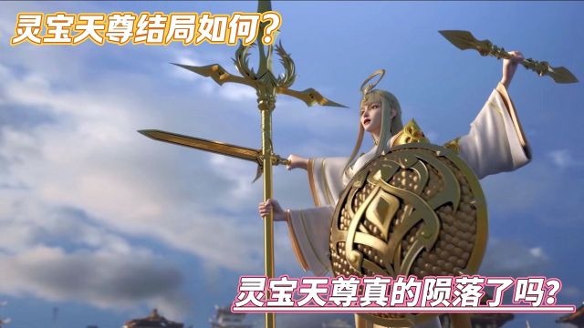 西行纪:灵宝天尊结局如何?灵宝天尊真的陨落了吗?