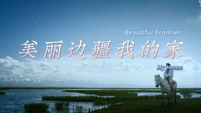 《美丽边疆我的家》顾 兴词 侯卫国曲 彭志杰 左媛媛演唱(合唱、重唱)