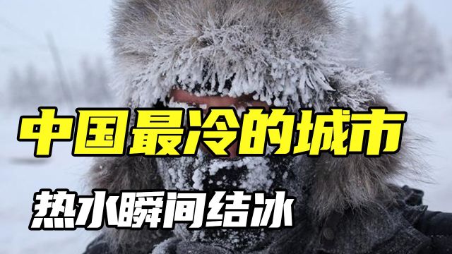 中国最冷的五个城市,全年几乎没有夏天,第一名居然不是漠河,实在是意想不到