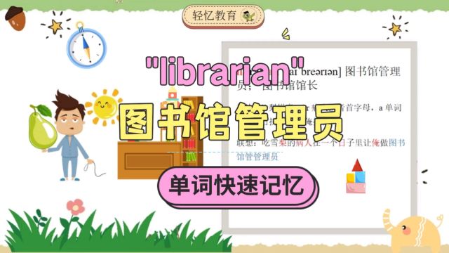 librarian怎么拼读记忆?外研版英语六年级上册总结,快速记单词