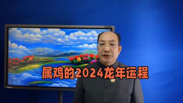 属鸡的2024龙年运程?属鸡的2024龙年你如何转运?