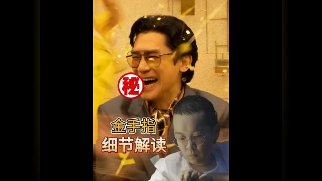 全员反派,黑到癫疯!《金手指》超强解读