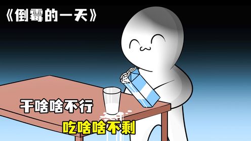 倒霉的一天，干啥啥不行，吃啥啥不剩_高清1080P在线观看平台_腾讯视频