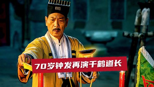 《千鹤先生》钟发70岁高龄再演千鹤道长,开坛斗法降妖除魔!_电影_高清完整版视频在线观看_腾讯视频