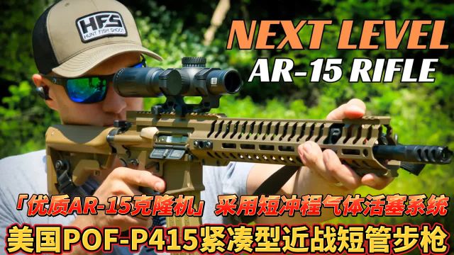 「高端AR15克隆机」 美国POFP415紧凑型近战短管步枪 小厂制造的优质活塞AR