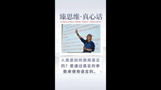 臻思维ⷧœŸ心话:人类是如何使用语言的?是通过语言的参数来使用语言的.