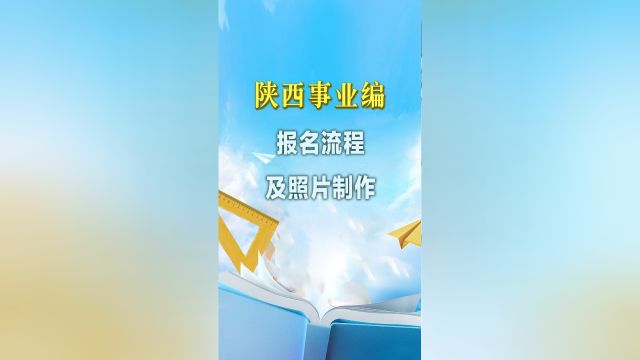 陕西省事业单位联考网上报名即将开始,陕西省采取联考制,下面就看看报名流程,以及如何用手机制作报名照片吧!