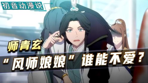 《天官赐福》里最活泼最可爱的神官是谁?师青玄有多招人喜欢?他又经历了怎样大起大落的人生?_高清1080P在线观看平台_腾讯视频