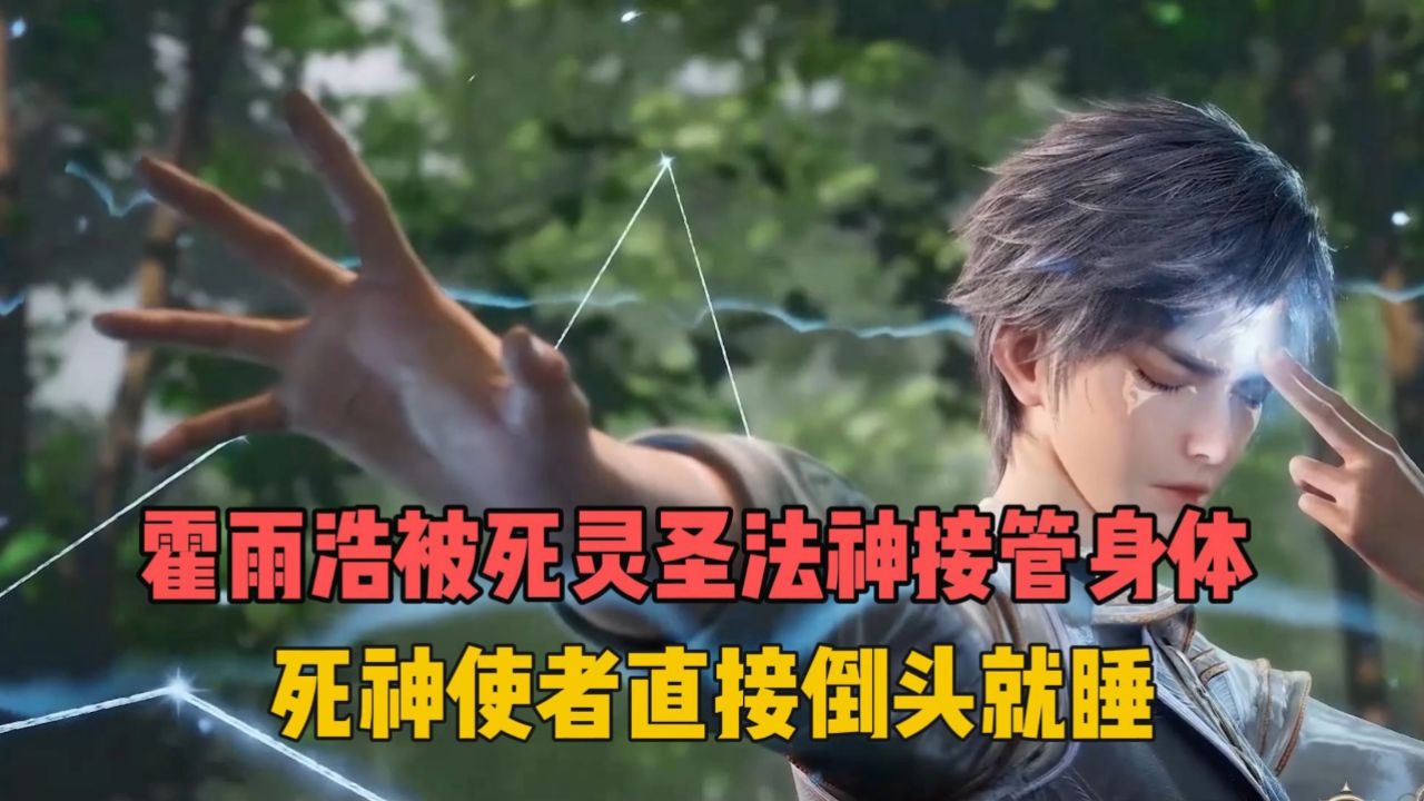 绝世唐门原著剧情解读第97集:霍雨浩身体被接管,死神使者直接倒头就睡_高清1080P在线观看平台_腾讯视频