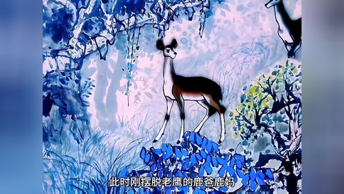 1982年的水墨老动画《鹿铃》，讲述了小女孩与小鹿难舍难分的友谊，画面每一帧都很美1