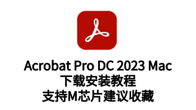 Acrobat Pro DC 2023 for Mac(专业PDF编辑软件)安装教程