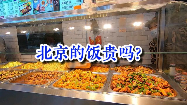 去北京旅游在哪里吃饭?这种美食档口不错,菜品种类多价格还低