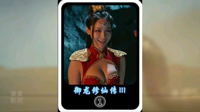 小伙带着两个美女,骑着蛇来到上古战场历练