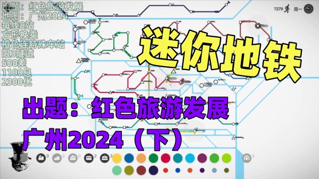 【猫歌】迷你地铁出题:红色旅游发展广州2024(下)