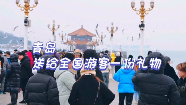 青岛送给全国游客一份礼物