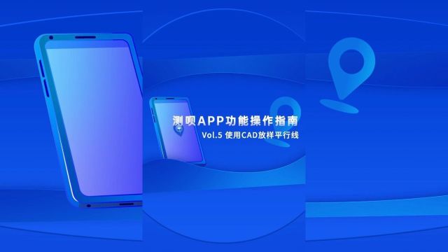 千寻位置测呗APP教程CAD放样平行线