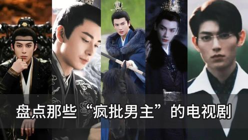 懂不懂“疯批男主”的魅力呀,盘点那些“疯批男主”的电视剧,看得让人直流口水_高清1080P在线观看平台_腾讯视频