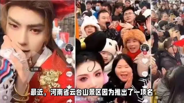 热点:“男女妲己”引争议!河南云台山景区致歉