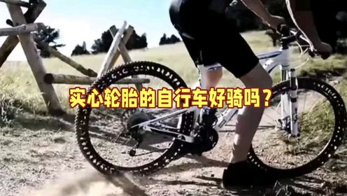 实心轮胎的自行车好骑吗？自行车实心轮胎好还是充气轮胎好？